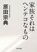 家族それはヘンテコなもの 著者:原田 宗典
