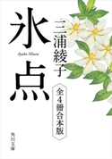 氷点シリーズ 全4冊合本版 著者:三浦綾子