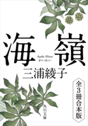 海嶺 全3冊合本版 著者:三浦綾子