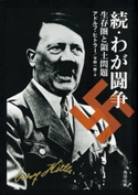 続・わが闘争 生存圏と領土問題 著者:アドルフ・ヒトラー/訳者:平野 一郎