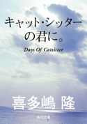 キャット・シッターの君に。【期間限定価格(ニコニコカドカワ祭り2020 第2弾)】 著者:喜多嶋隆