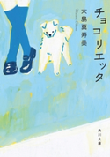 チョコリエッタ 著者:大島 真寿美/イラスト:後藤 美月