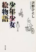 少年少女絵物語 著者・イラスト:沢野 ひとし