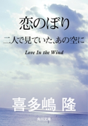 恋のぼり 二人で見ていた、あの空に 著者:喜多嶋 隆