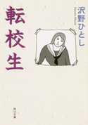 転校生 著者・イラスト:沢野 ひとし
