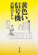 黄色い信号機 著者・イラスト:沢野 ひとし