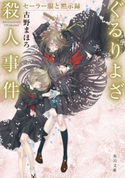 ぐるりよざ殺人事件 セーラー服と黙示録 著者:古野 まほろ/イラスト:九条 キヨ