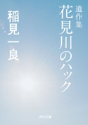 遺作集 花見川のハック 著者:稲見 一良