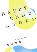HAPPYENDでふられたい 著者:吉元 由美
