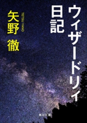 ウィザードリィ日記【期間限定価格(KADOKAWA秋の文芸書・ビジネス書フェア)】 著者:矢野 徹