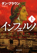 インフェルノ(上) 著者:ダン・ブラウン/訳者:越前 敏弥