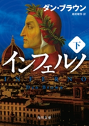 インフェルノ(下) 著者:ダン・ブラウン/訳者:越前 敏弥