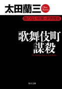 歌舞伎町謀殺 顔のない刑事・刺青捜査 著者:太田 蘭三