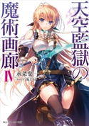 天空監獄の魔術画廊 IV【電子特別版】 著者:永菜 葉一/イラスト:八坂 ミナト