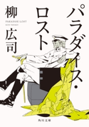 パラダイス・ロスト 著者:柳広司