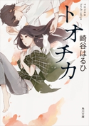 トオチカ 著者:崎谷 はるひ