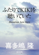 ふたりでKIKIを聴いていた 著者:喜多嶋 隆