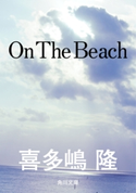 On The Beach 著者:喜多嶋 隆