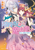 階段坂の魔法使い やさしい魔法は火曜日に 著者:糸森 環/イラスト:山下 ナナオ