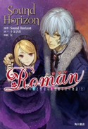 Roman 冬の朝と聖なる夜を廻る君の物語(上) 原作:Sound Horizon/著者:十文字 青/装画:左