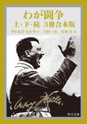 わが闘争(上下・続 3冊合本版) 著者:アドルフ・ヒトラー/訳:平野 一郎/訳:将積 茂