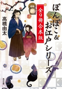 ぽんぽこ&お江戸シリーズ 全9冊合本版 著者:高橋由太