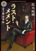 ラスト・メメントシリーズ 全3冊合本版 著者:鈴木麻純
