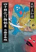 四十郎化け物始末 3冊合本版 著者:風野真知雄