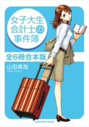 女子大生会計士の事件簿 全6冊合本版 著者:山田 真哉