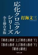 応化クロニクルシリーズ 全5冊合本版 著者:打海 文三