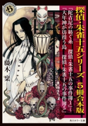 探偵・朱雀十五シリーズ 5冊合本版 著者:藤木 稟