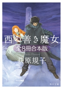 西の善き魔女 全8冊合本版 著者:荻原 規子