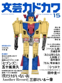文芸カドカワ 2016年3月号【期間限定価格(ニコニコカドカワ祭り2020 第2弾)】 角川書店