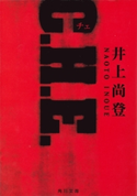 C.H.E.【期間限定価格(ニコニコカドカワ祭り2020 第2弾)】 著者:井上 尚登