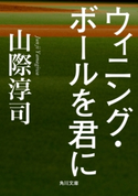 ウィニング・ボールを君に【期間限定価格(ニコニコカドカワ祭り2020 第4弾)】 著者:山際淳司