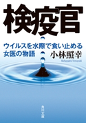 検疫官 ウイルスを水際で食い止める女医の物語 著者:小林 照幸