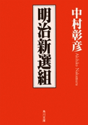 明治新選組 著者:中村 彰彦