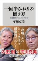 一回半ひねりの働き方 反戦略的ビジネスのすすめ 著者:平川 克美