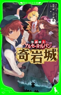 怪盗紳士 アルセーヌ・ルパン 奇岩城 作:モーリス・ルブラン/訳:高野 優/訳:大林 薫/絵:しゅー