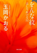 をんな紋 はしりぬける川 著者:玉岡 かおる