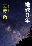 地球0年 著者:矢野 徹