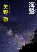 海鷲 著者:矢野 徹