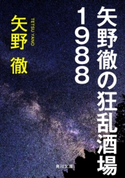 矢野徹の狂乱酒場1988 著者:矢野 徹