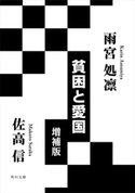 貧困と愛国 増補版 著者:佐高 信/著者:雨宮 処凛