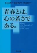 青春とは、心の若さである。 著者:サムエル・ウルマン/訳者:作山 宗久