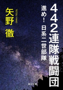 442連隊戦闘団 進め!日系二世部隊 著者:矢野 徹