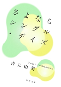 さよならシングル・デイズ 著者:吉元 由美