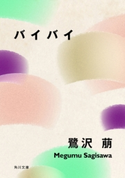 バイバイ 著者:鷺沢 萠