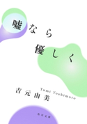 嘘なら優しく 著者:吉元 由美