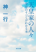 天皇家の人々 皇室のすべてがわかる本 著者:神 一行